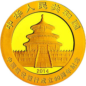 中国建设银行成立60周年熊猫加字金银纪念币