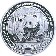 招商银行成立25周年暨上市10周年熊猫加字金银纪念币1盎司圆形银质纪念币