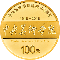 中央美术学院建校100周年金银纪念币8克圆形金质纪念币