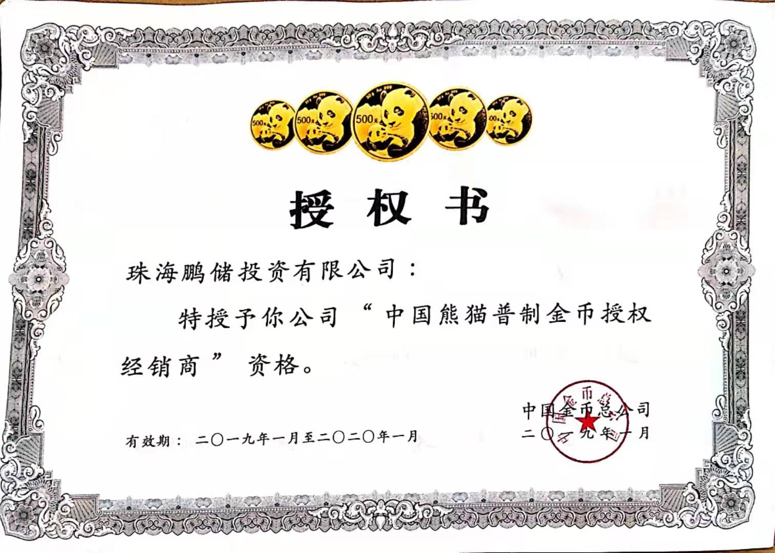 2019-2020熊猫金币授权书