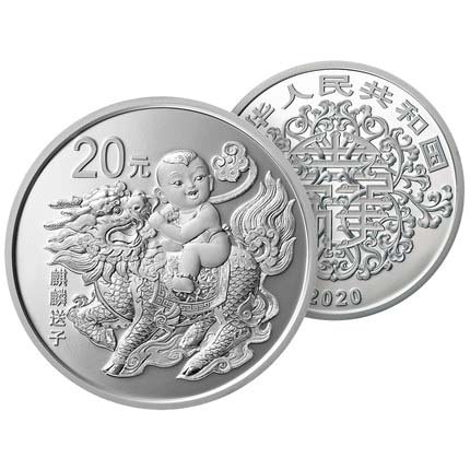 麒麟送子银币.2020年吉祥文化金银纪念币央行发行520